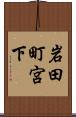 岩田町宮下 Scroll