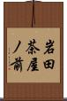 岩田茶屋ノ前 Scroll
