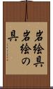 岩絵具 Scroll