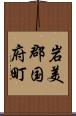 岩美郡国府町 Scroll