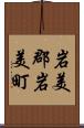 岩美郡岩美町 Scroll