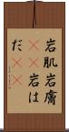 岩肌 Scroll