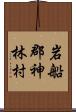 岩船郡神林村 Scroll
