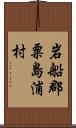 岩船郡粟島浦村 Scroll