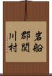 岩船郡関川村 Scroll