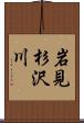 岩見杉沢川 Scroll