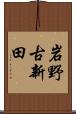 岩野古新田 Scroll