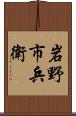 岩野市兵衛 Scroll