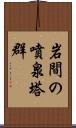 岩間の噴泉塔群 Scroll