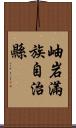 岫岩滿族自治縣 Scroll