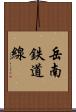 岳南鉄道線 Scroll