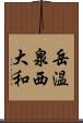 岳温泉西大和 Scroll