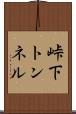 峠下トンネル Scroll