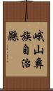 峨山彝族自治縣 Scroll