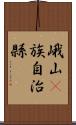 峨山彞族自治縣 Scroll