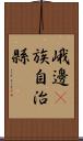 峨邊彞族自治縣 Scroll