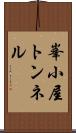 峯小屋トンネル Scroll