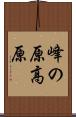 峰の原高原 Scroll