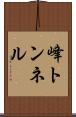 峰トンネル Scroll