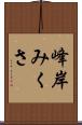 峰岸みくさ Scroll