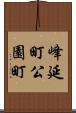 峰延町公園町 Scroll