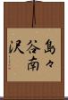 島々谷南沢 Scroll