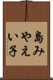 島みやえい子 Scroll
