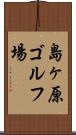 島ヶ原ゴルフ場 Scroll