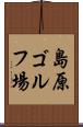 島原ゴルフ場 Scroll