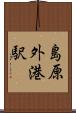 島原外港駅 Scroll
