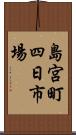 島宮町四日市場 Scroll