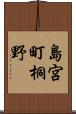 島宮町桐野 Scroll
