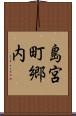 島宮町郷内 Scroll