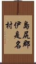 島尻郡伊是名村 Scroll