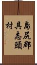 島尻郡具志頭村 Scroll