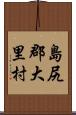 島尻郡大里村 Scroll