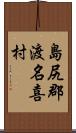 島尻郡渡名喜村 Scroll