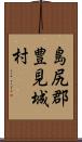 島尻郡豊見城村 Scroll