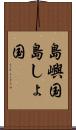 島嶼国 Scroll