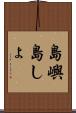 島嶼 Scroll