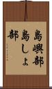 島嶼部 Scroll
