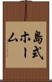 島式ホーム Scroll