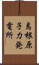 島根原子力発電所 Scroll
