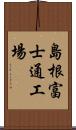 島根富士通工場 Scroll