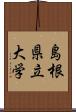 島根県立大学 Scroll