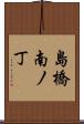 島橋南ノ丁 Scroll