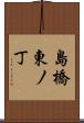 島橋東ノ丁 Scroll