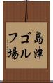 島津ゴルフ場 Scroll