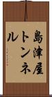 島津屋トンネル Scroll