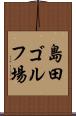 島田ゴルフ場 Scroll